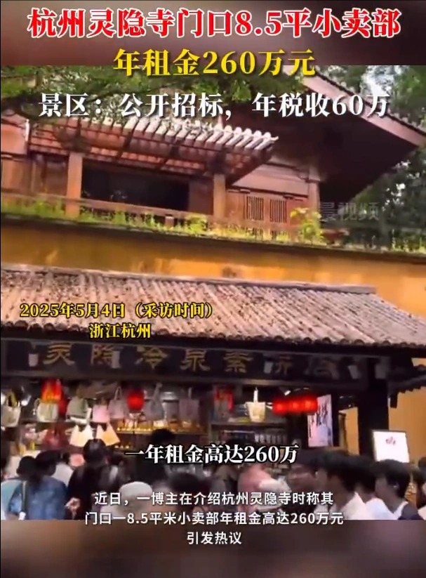 景区回应灵隐寺小卖部年租金260万