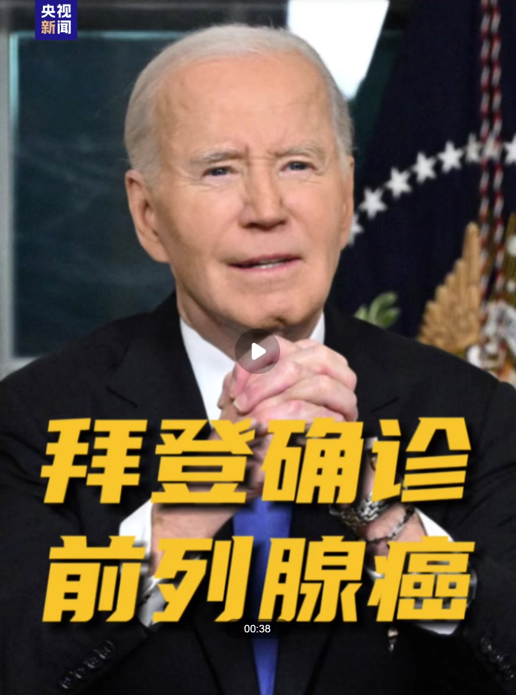 拜登确诊恶性前列腺癌 癌细胞已扩散