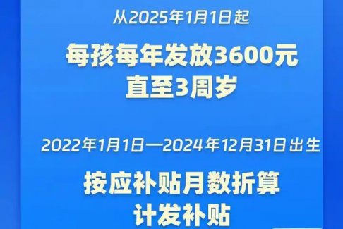 育儿补贴来了！3岁前每娃每年3600元