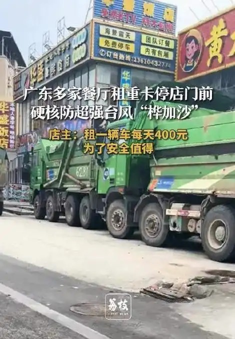 广东商户硬核防台风：重卡筑起“钢铁防线”