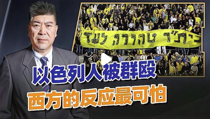 “34国群殴”以色列之势