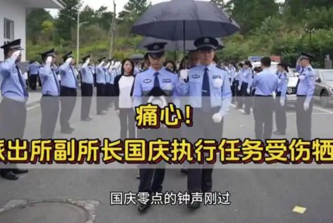 派出所副所长国庆执行任务受伤牺牲