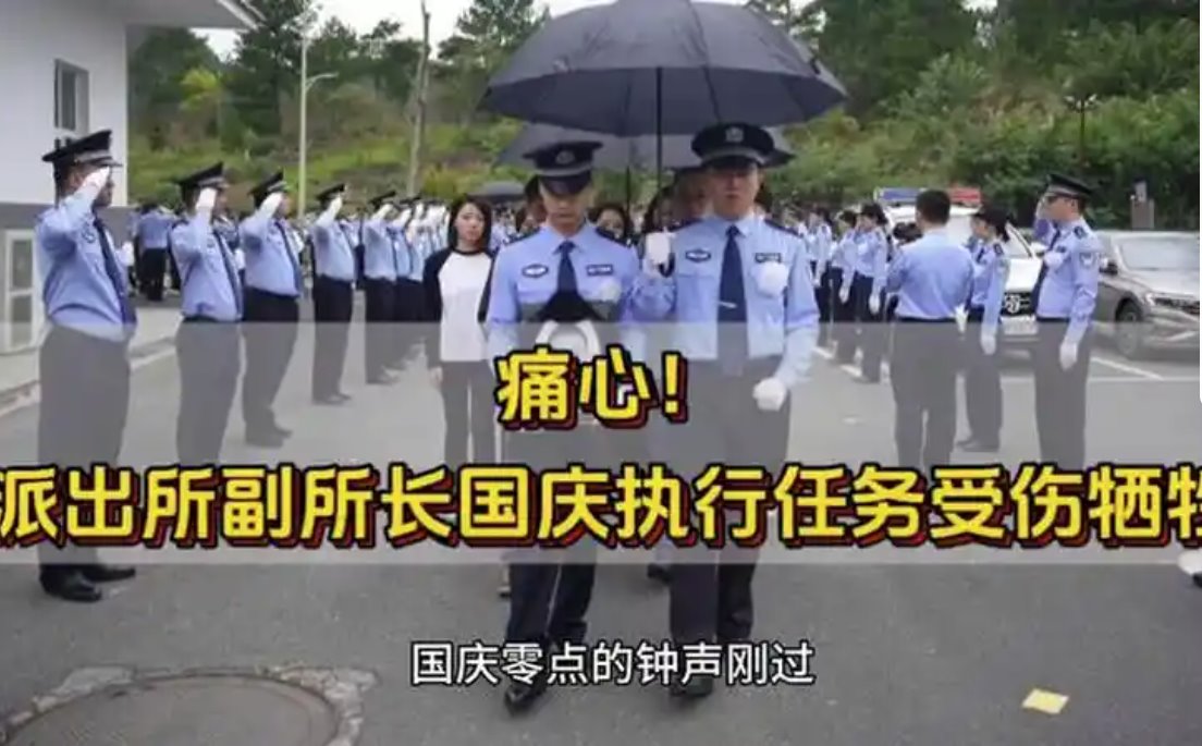 派出所副所长国庆执行任务受伤牺牲