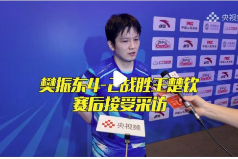 樊振东：王楚钦是国乒绝对的领军人物