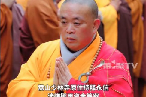 少林方丈释永信被批捕