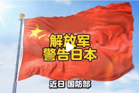 解放军警告日本