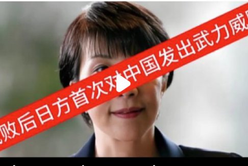 战败后日方首次对中国发出武力威胁