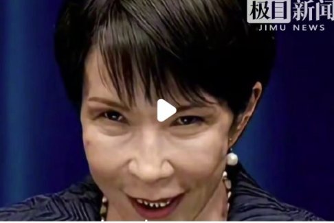 高市错误言论陷四面楚歌