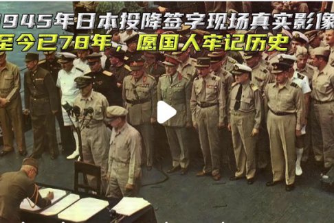俄发布日本1945年投降画面警告日本