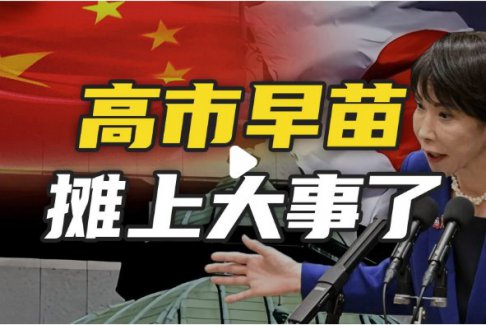 日本遭高市妄为之“祸”