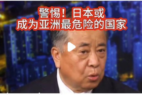 警惕！日本或成为亚洲最危险的国家