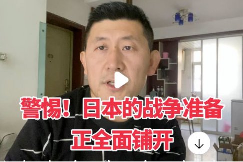 警惕！日本的战争准备正全面铺开