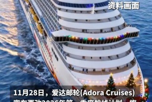 日本目的地全部删除！爱达邮轮改航线
