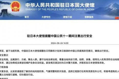 中国驻日本大使馆再发布提醒注意出行安全
