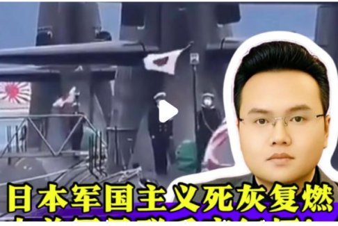 中美元首近十年来首提军国主义