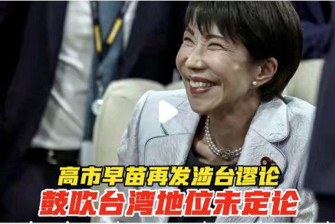 高市再发涉台谬论