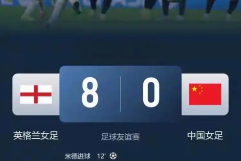 中国女足0比8惨败英格兰女足