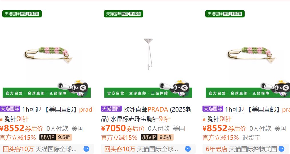 Prada售价1200美元的别针 直邮8552元