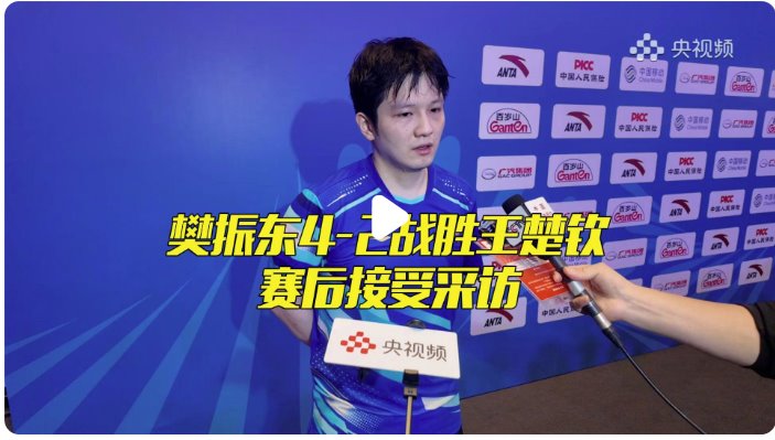 樊振东：王楚钦是国乒绝对的领军人物