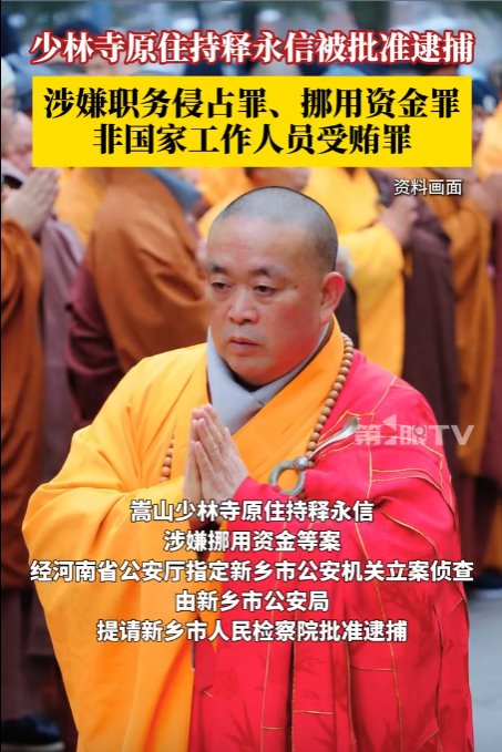 少林方丈释永信被批捕