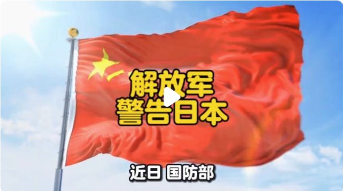 解放军警告日本