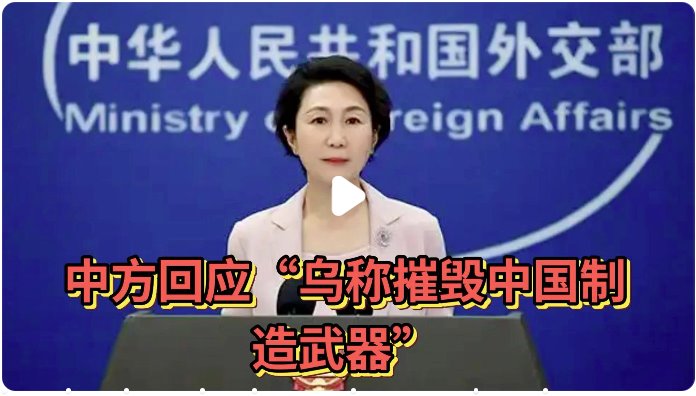 中方回应“乌称摧毁中国制造武器”