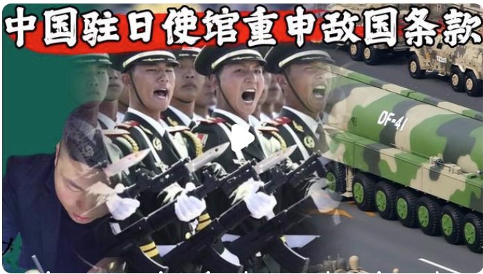 中国驻日使馆重申敌国条款