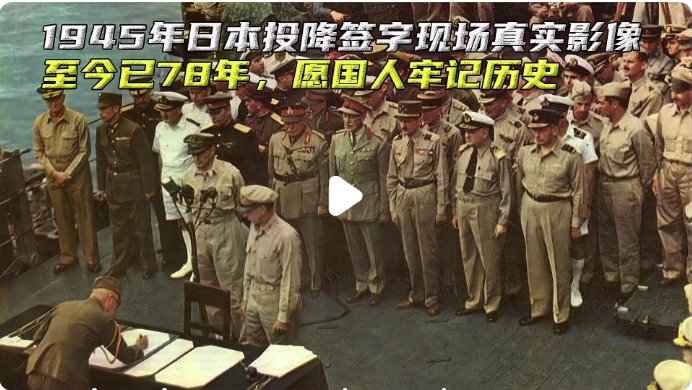 1945年日本投降签字现场