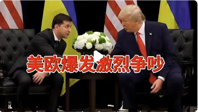 美欧爆发激烈争吵