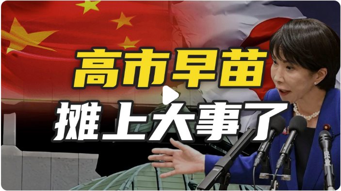 日本遭高市妄为之“祸”