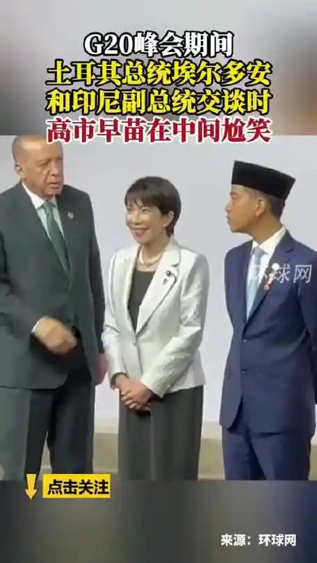 G20大合照高市早苗沦落为尴尬陪笑的配角