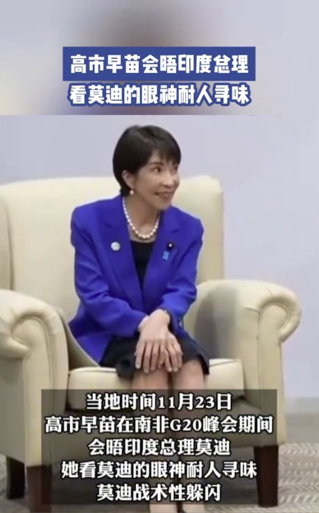 高市早苗看莫迪眼神耐人寻味