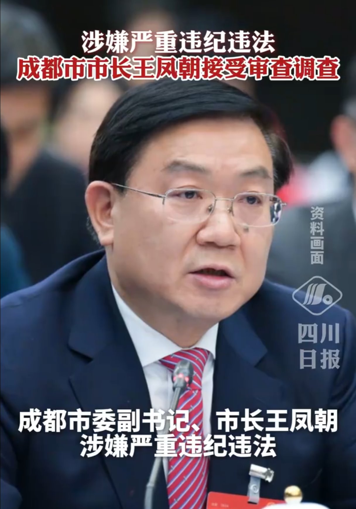 成都市市长王凤朝被查