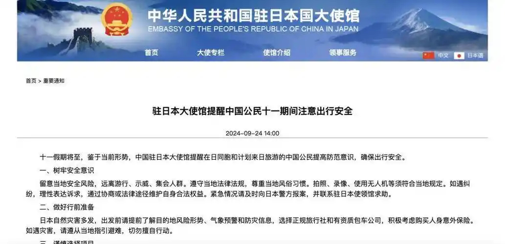 中国驻日本大使馆再发布提醒注意出行安全