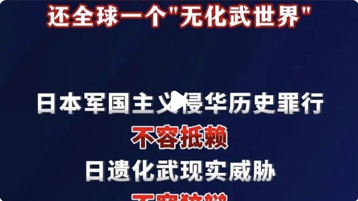 中方严肃敦促日方加快处理遗弃化武