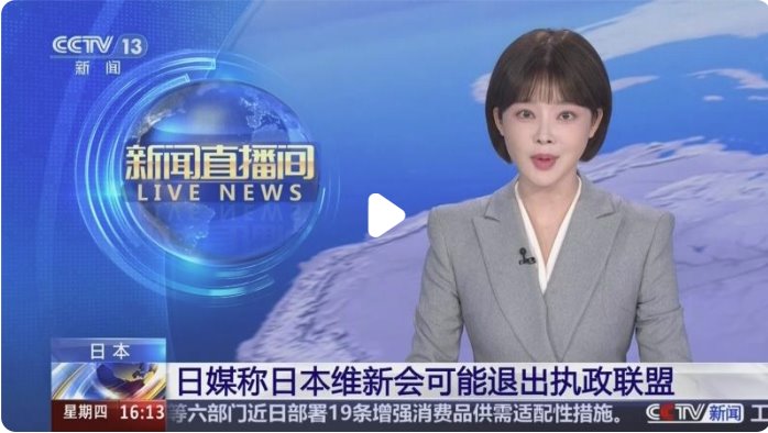 日本维新会：或退出执政联盟