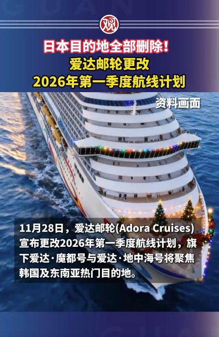 日本目的地全部删除!爱达邮轮改航线