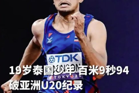 泰国19岁新星已可比肩苏炳添