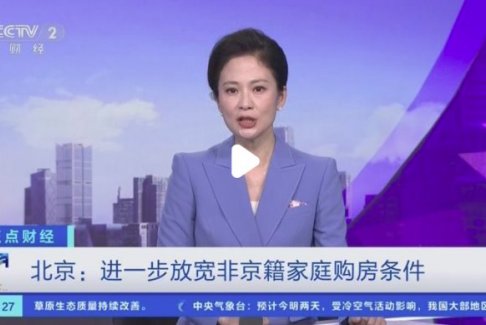 北京放宽非京籍家庭购房条件