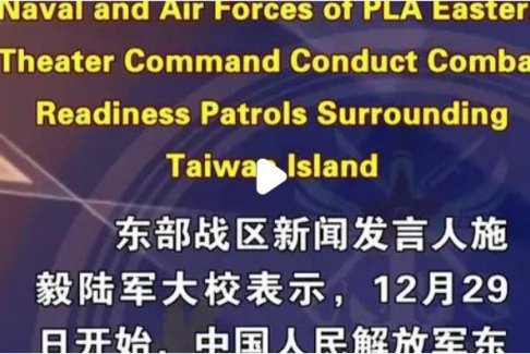 东部战区实施环台岛战备警巡