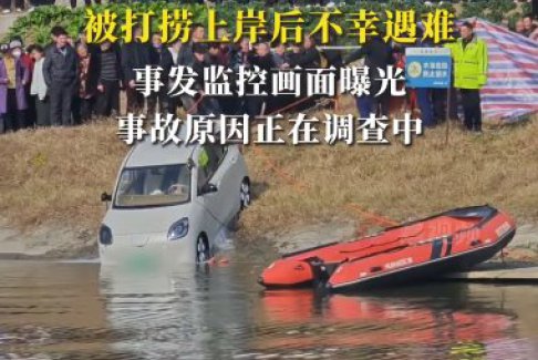 女子开新能源车意外冲进河里遇难