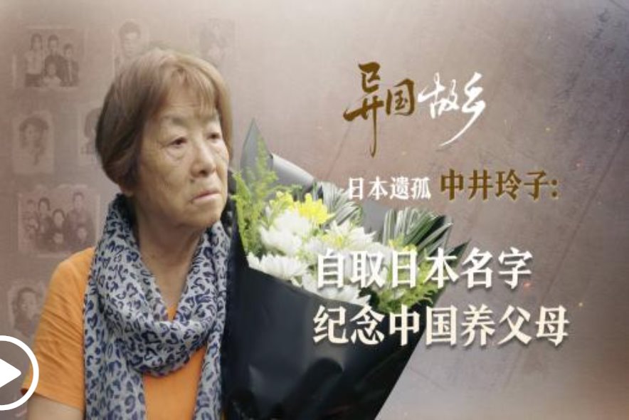 日本遗孤自取日本名中井玲子纪念中国养父母