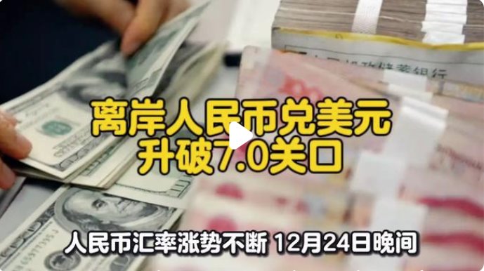 离岸人民币兑美元升破7.0大关