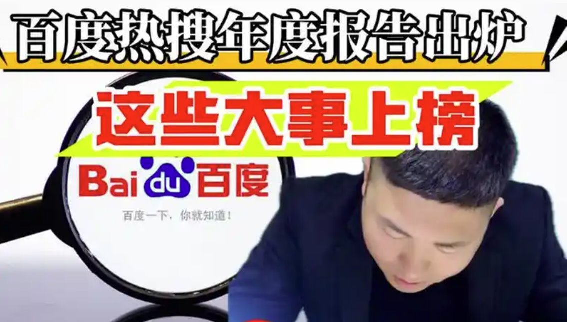 百度热搜年度报告出炉 这些大事上榜