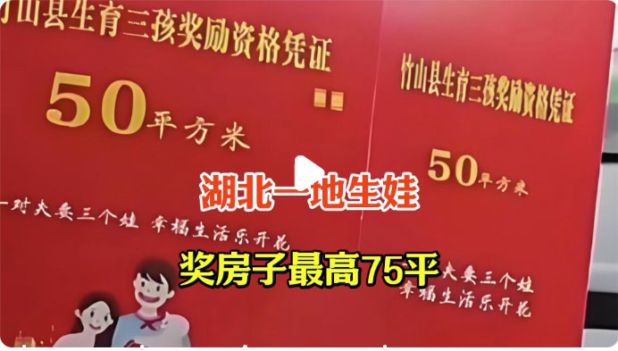 湖北一地生娃奖房子最高75平