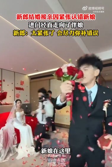 新郎进门太紧张认错新娘