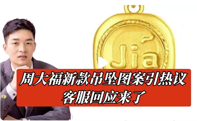 周大福新款吊坠图案引热议 花钱牛马认证