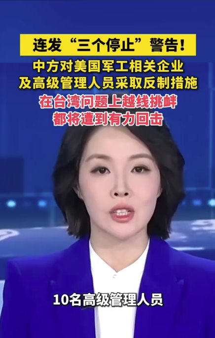中方对美连发&ldquo;三个停止&rdquo;警告