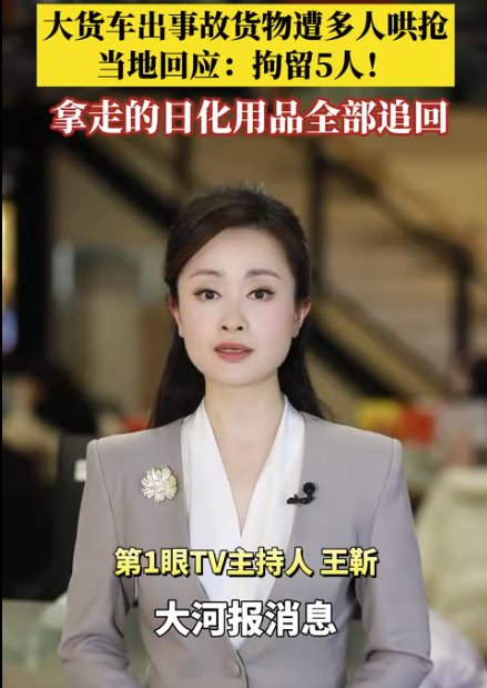 河南回应大货车货物遭哄抢：已追回被枪物资