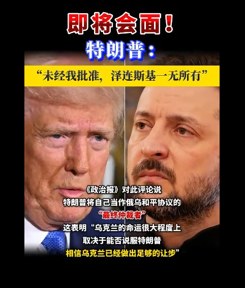 特朗普:未经我批准 泽连斯基一无所有